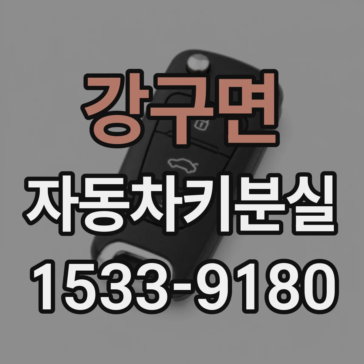 강구면 자동차키분실
