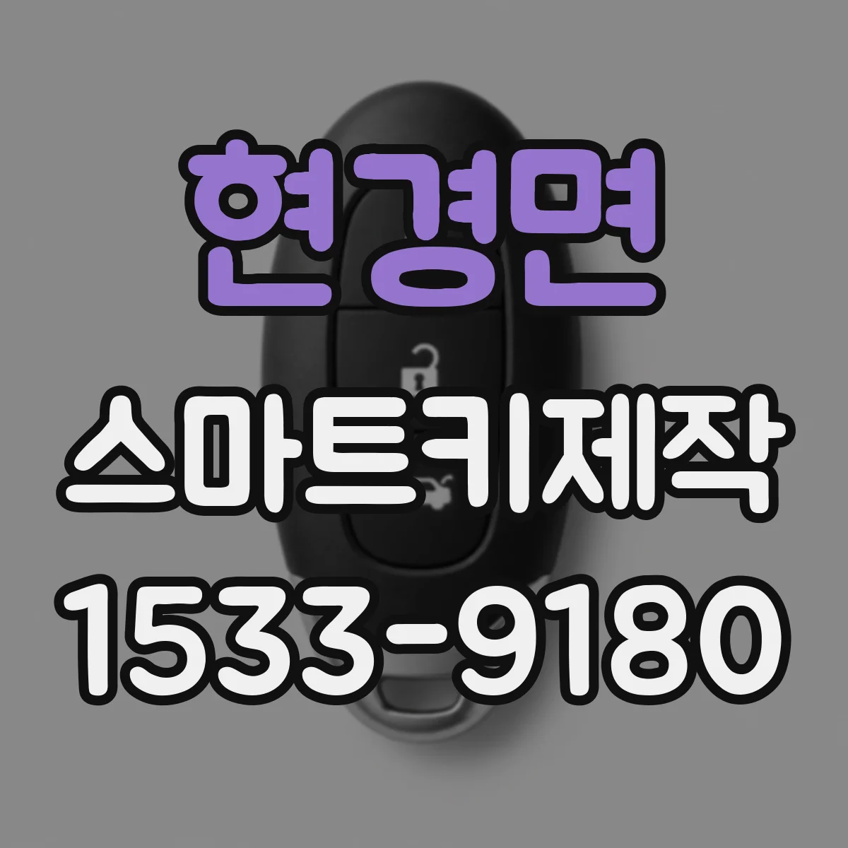 현경면 스마트키제작