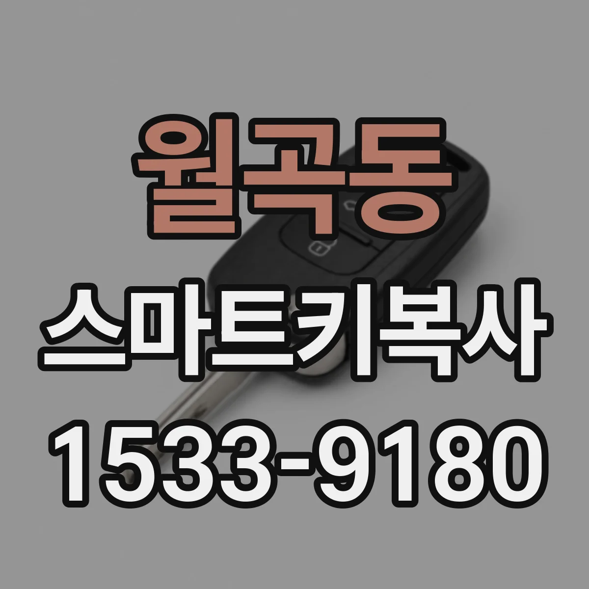 월곡동 스마트키복사