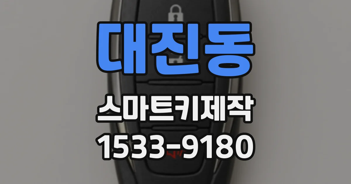 대진동 스마트키제작