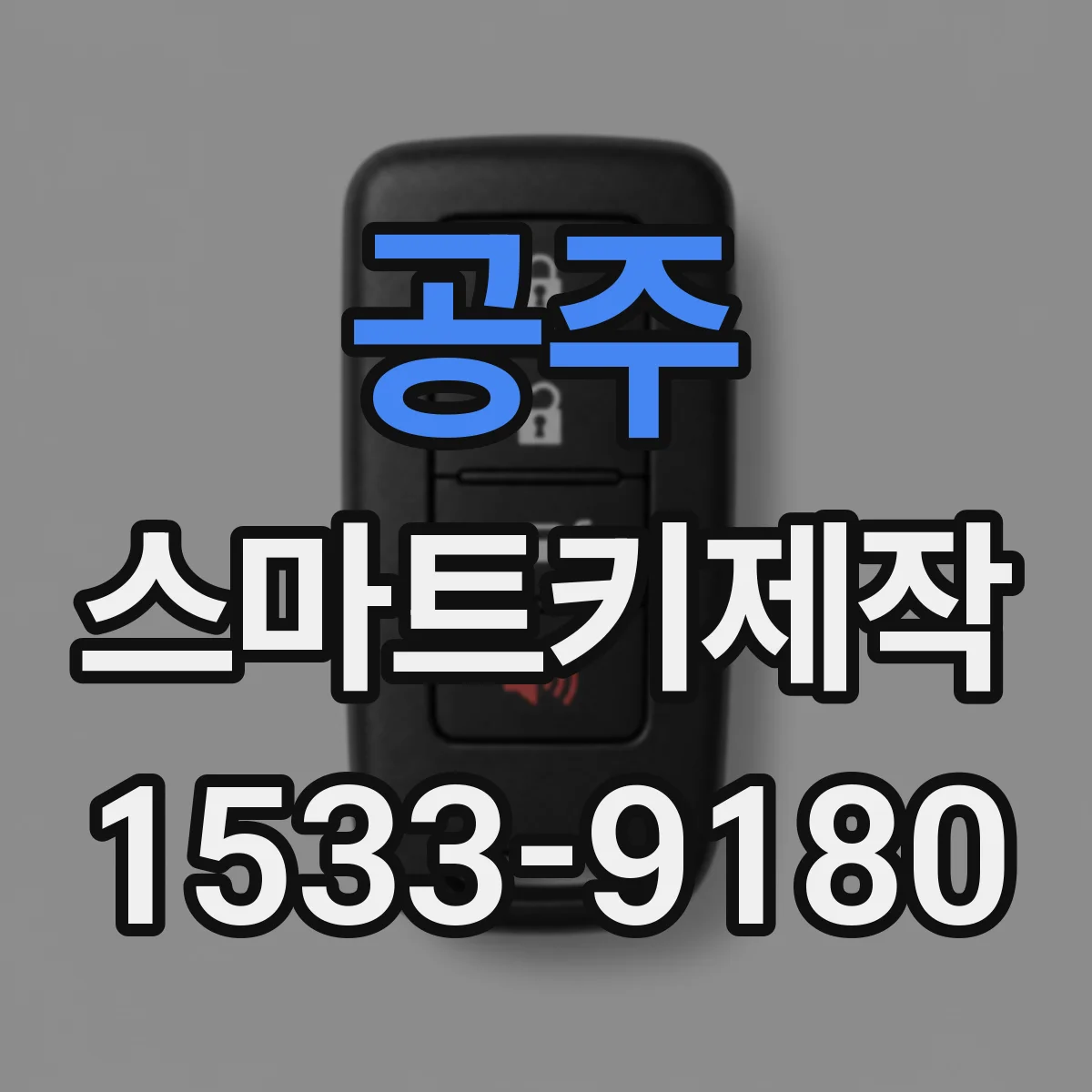 공주 스마트키제작 기존 키 리모컨 반응 느릴 때 새 키 연동 해결