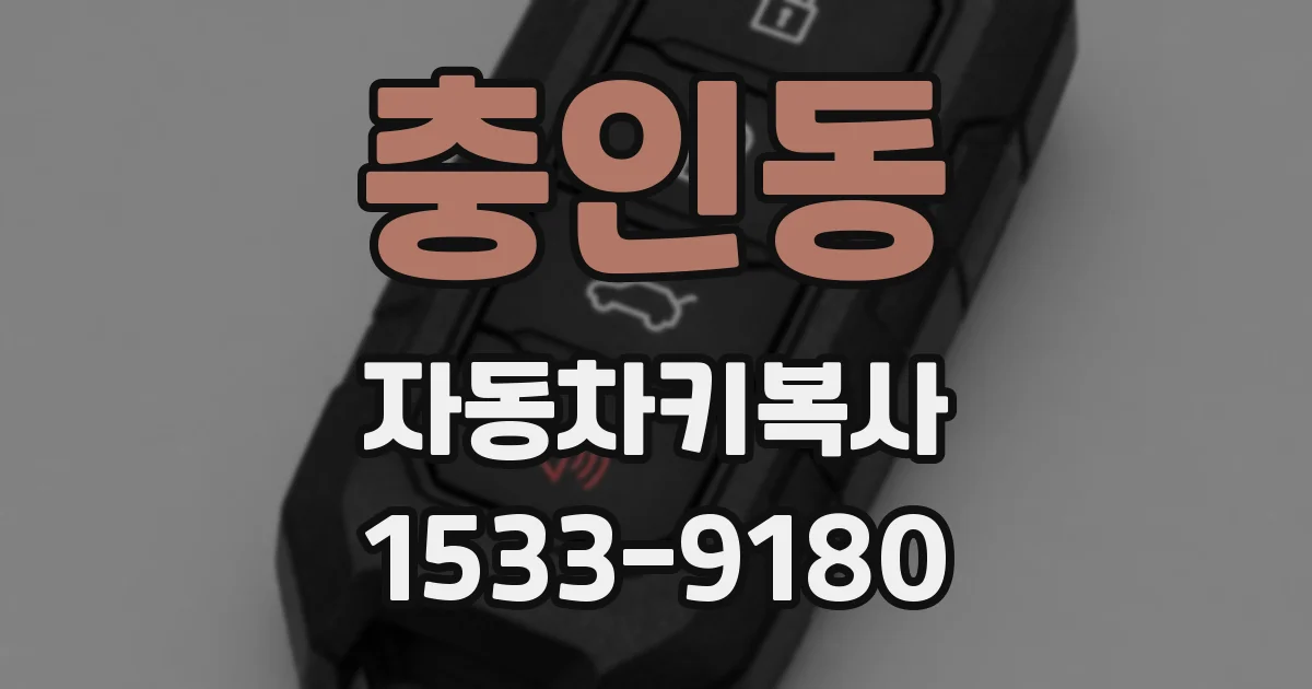 충인동 자동차키복사