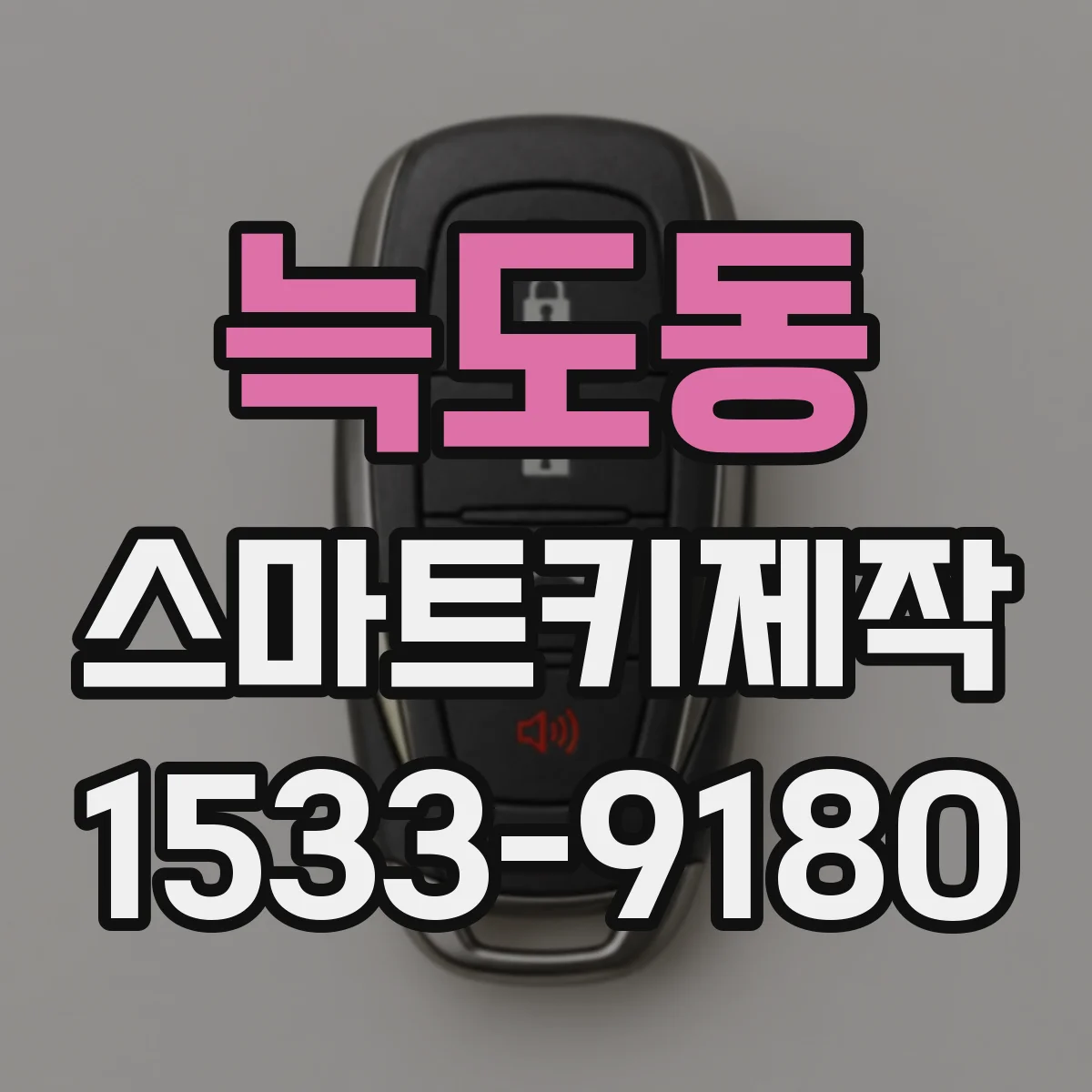 늑도동 스마트키제작