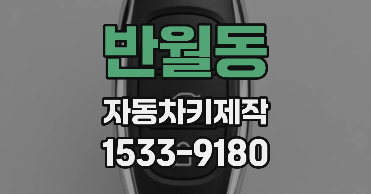 반월동 자동차키제작