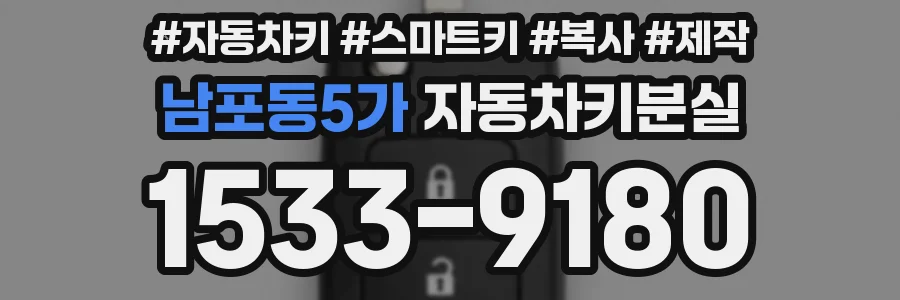남포동5가 자동차키분실