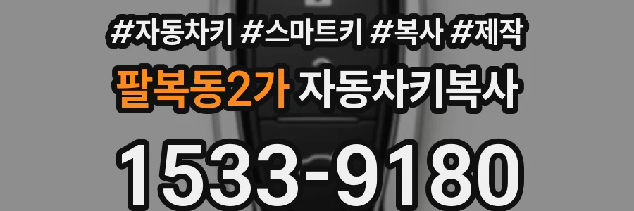 팔복동2가 자동차키복사
