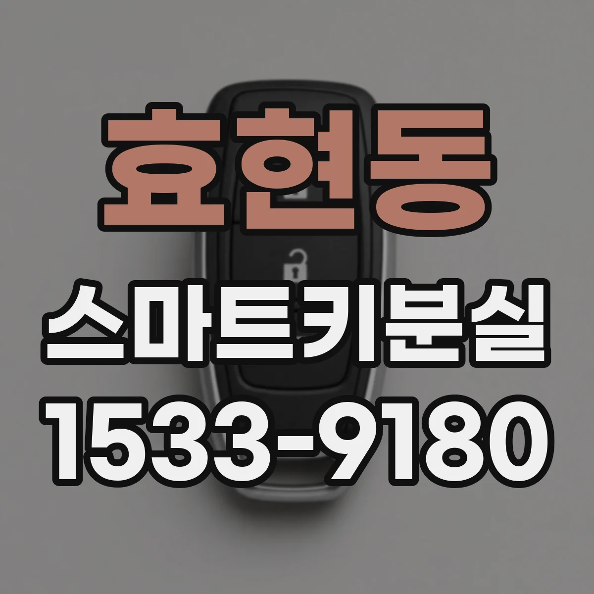 효현동 스마트키분실