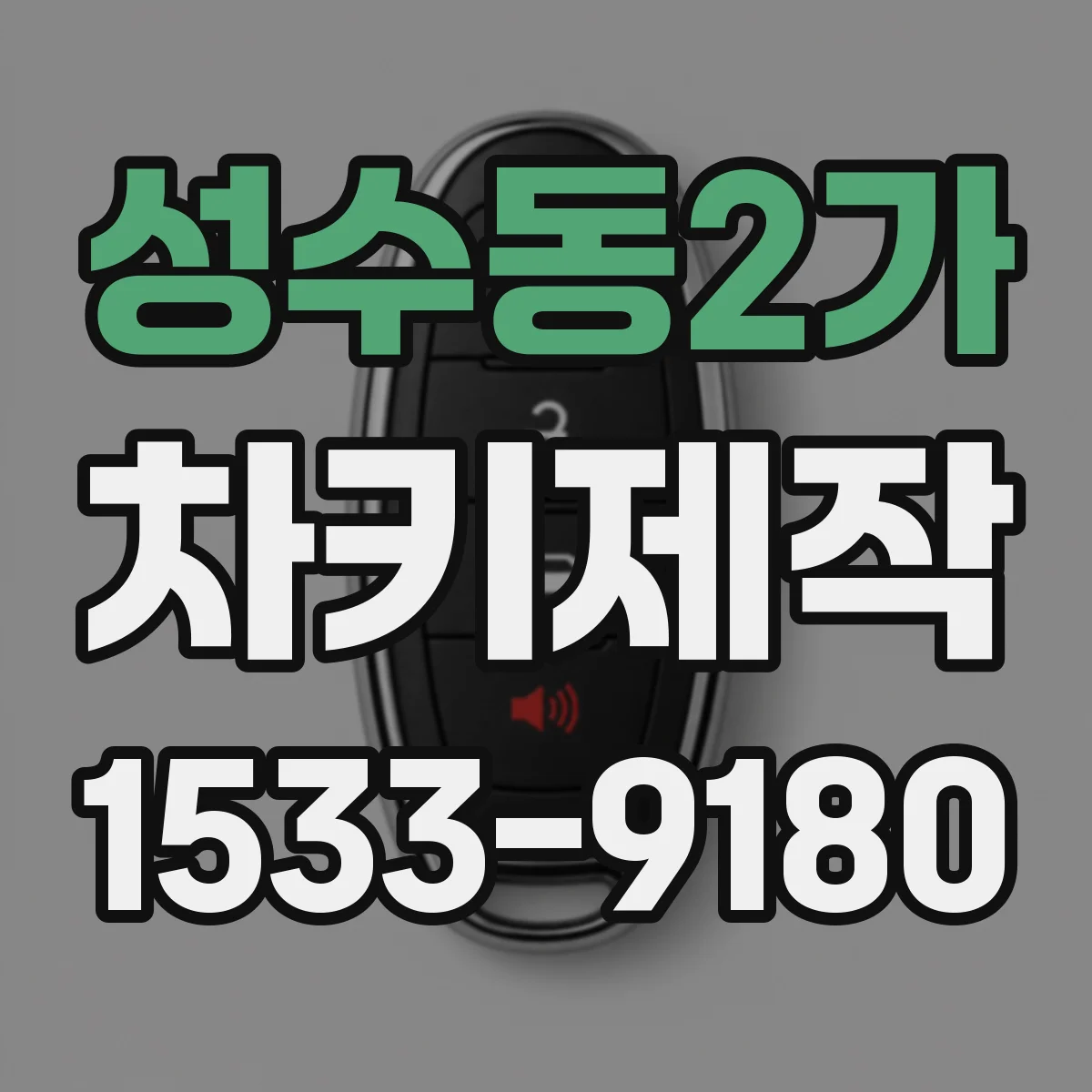 성수동2가 차키제작