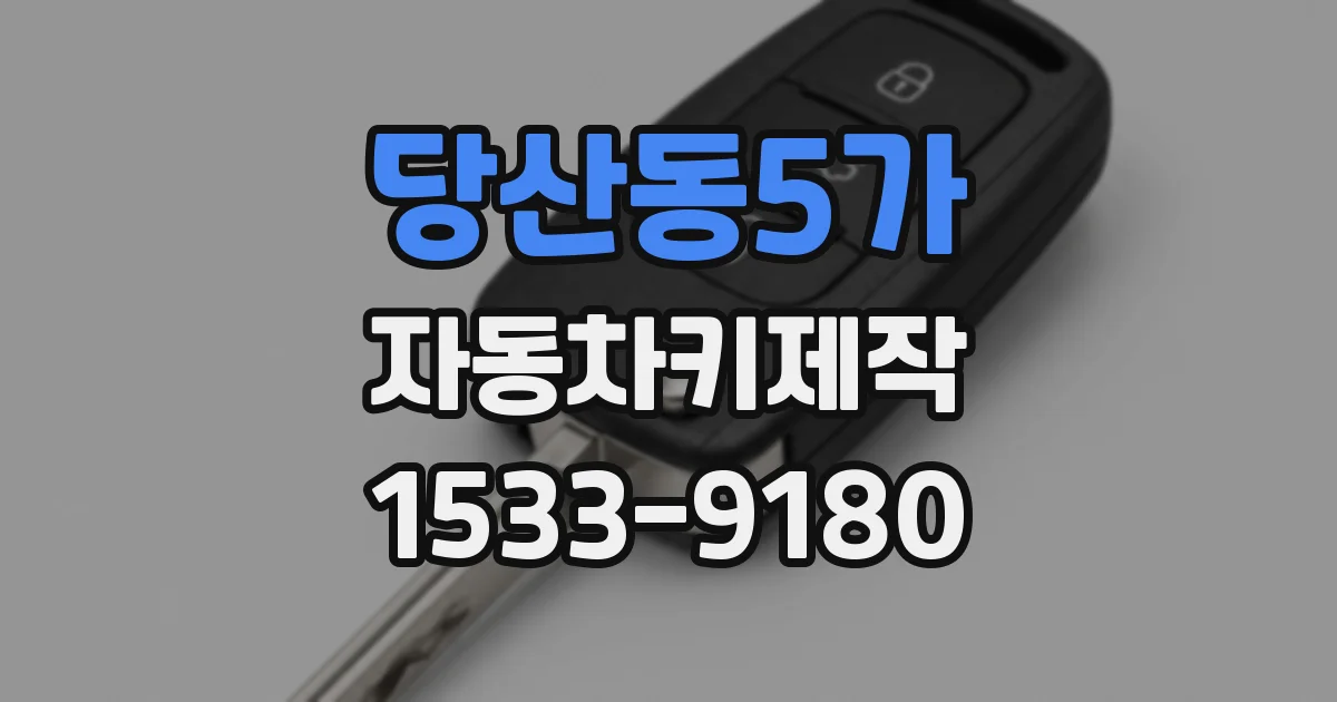 당산동5가 자동차키제작