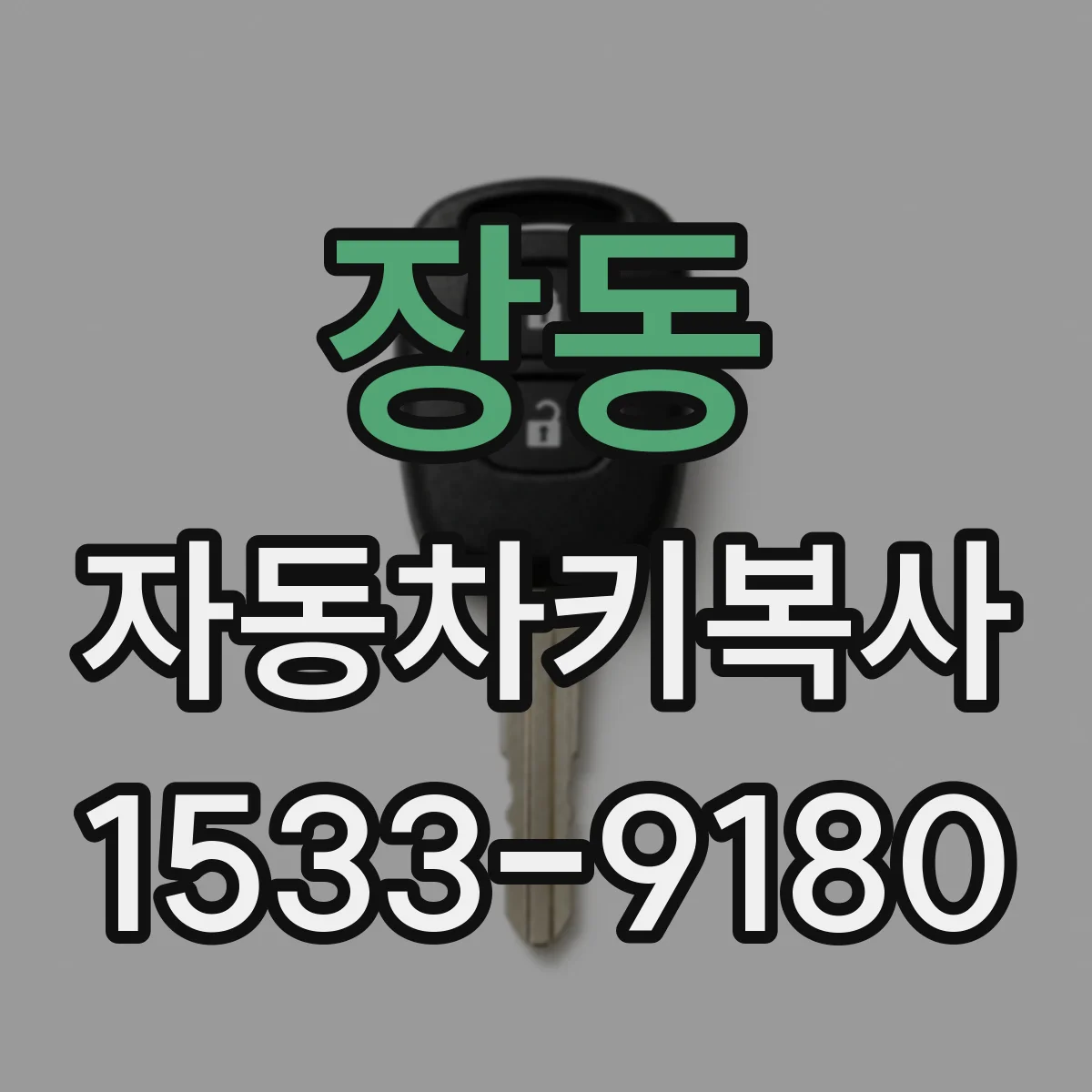 장동 자동차키복사