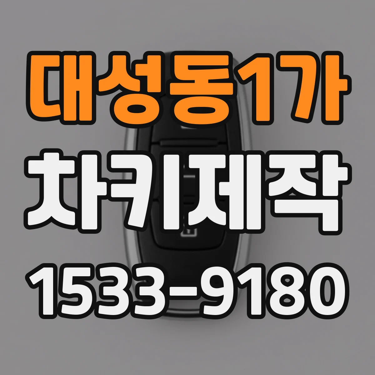 대성동1가 차키제작
