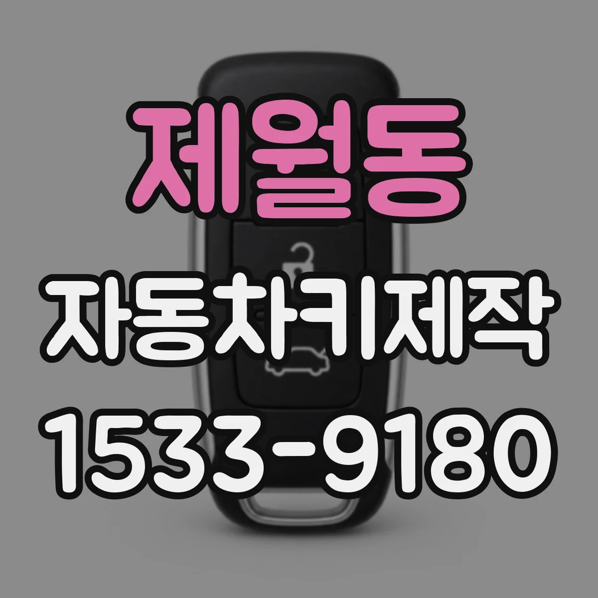 제월동 자동차키제작