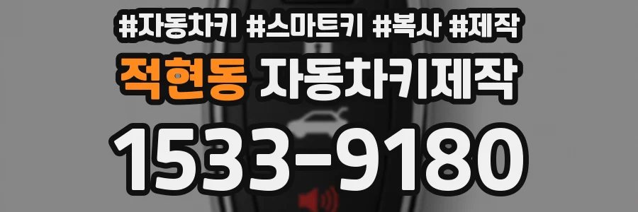적현동 자동차키제작