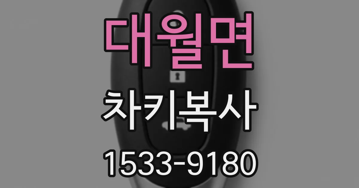 대월면 차키복사