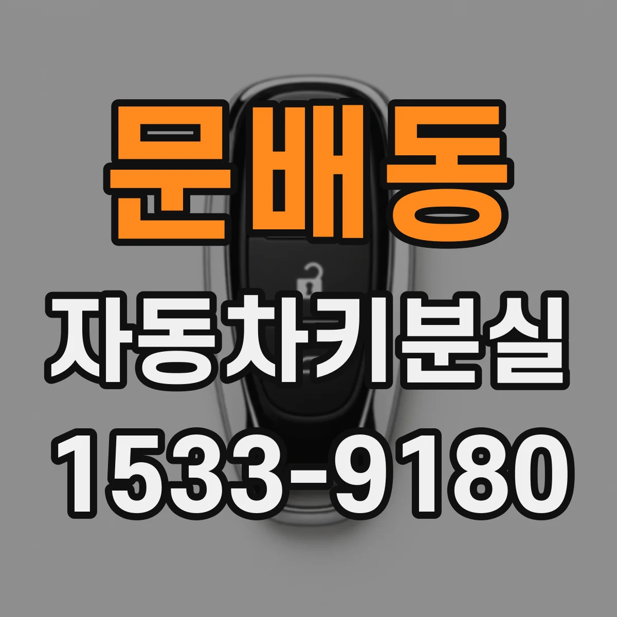 문배동 자동차키분실