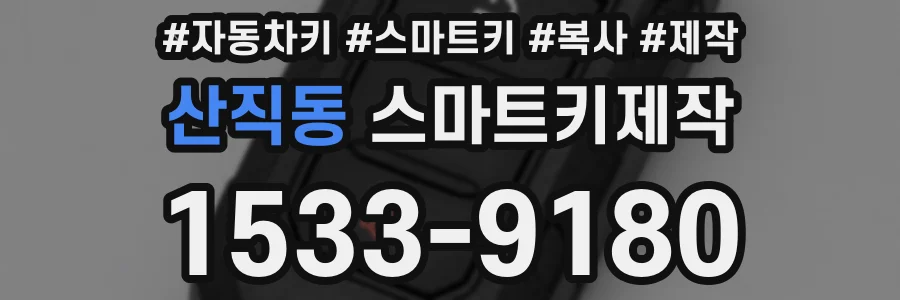 산직동 스마트키제작