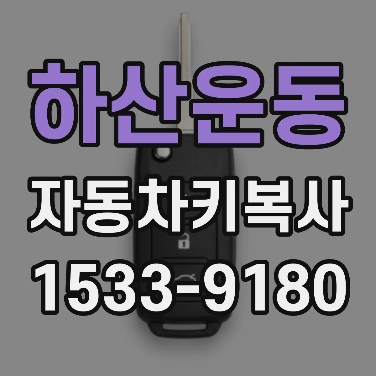 하산운동 자동차키복사