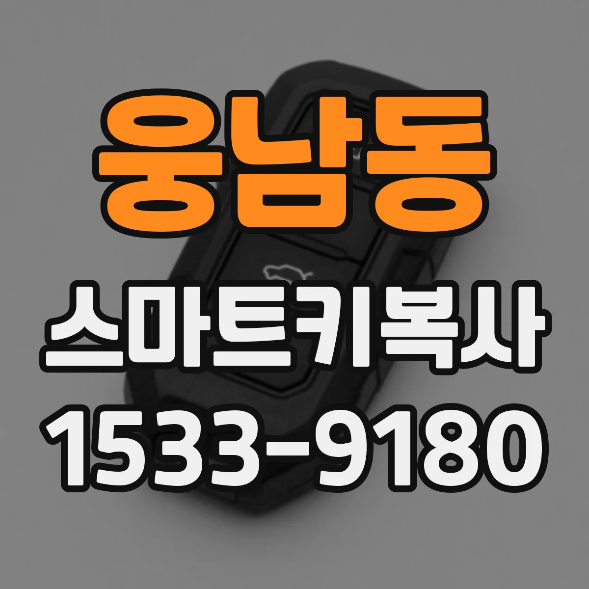 웅남동 스마트키복사