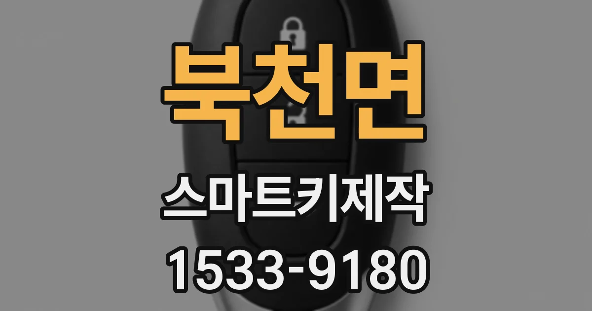 북천면 스마트키제작