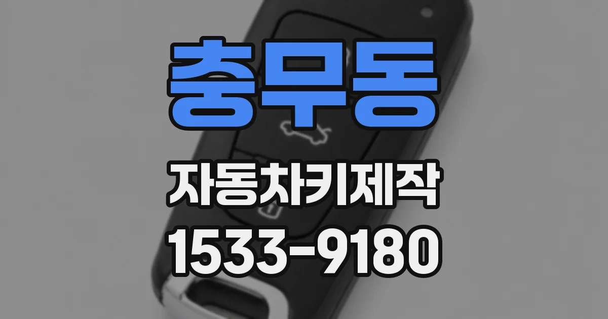 충무동 자동차키제작