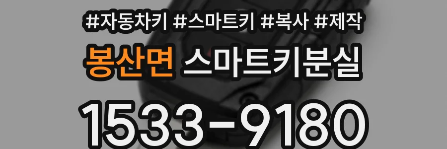 봉산면 스마트키분실