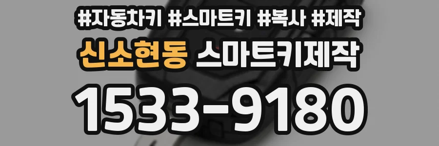 신소현동 스마트키제작