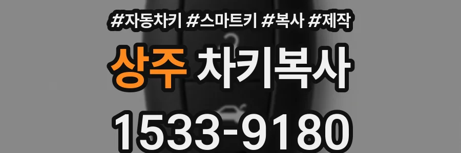 상주 차키복사
