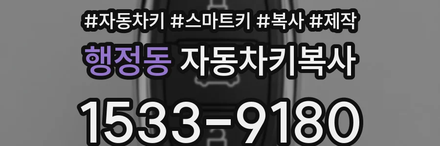 행정동 자동차키복사