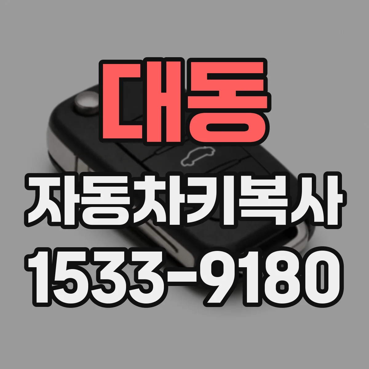 대동 자동차키복사