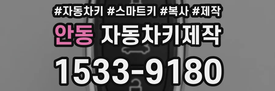 안동 자동차키제작