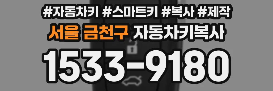 서울 금천구 자동차키복사
