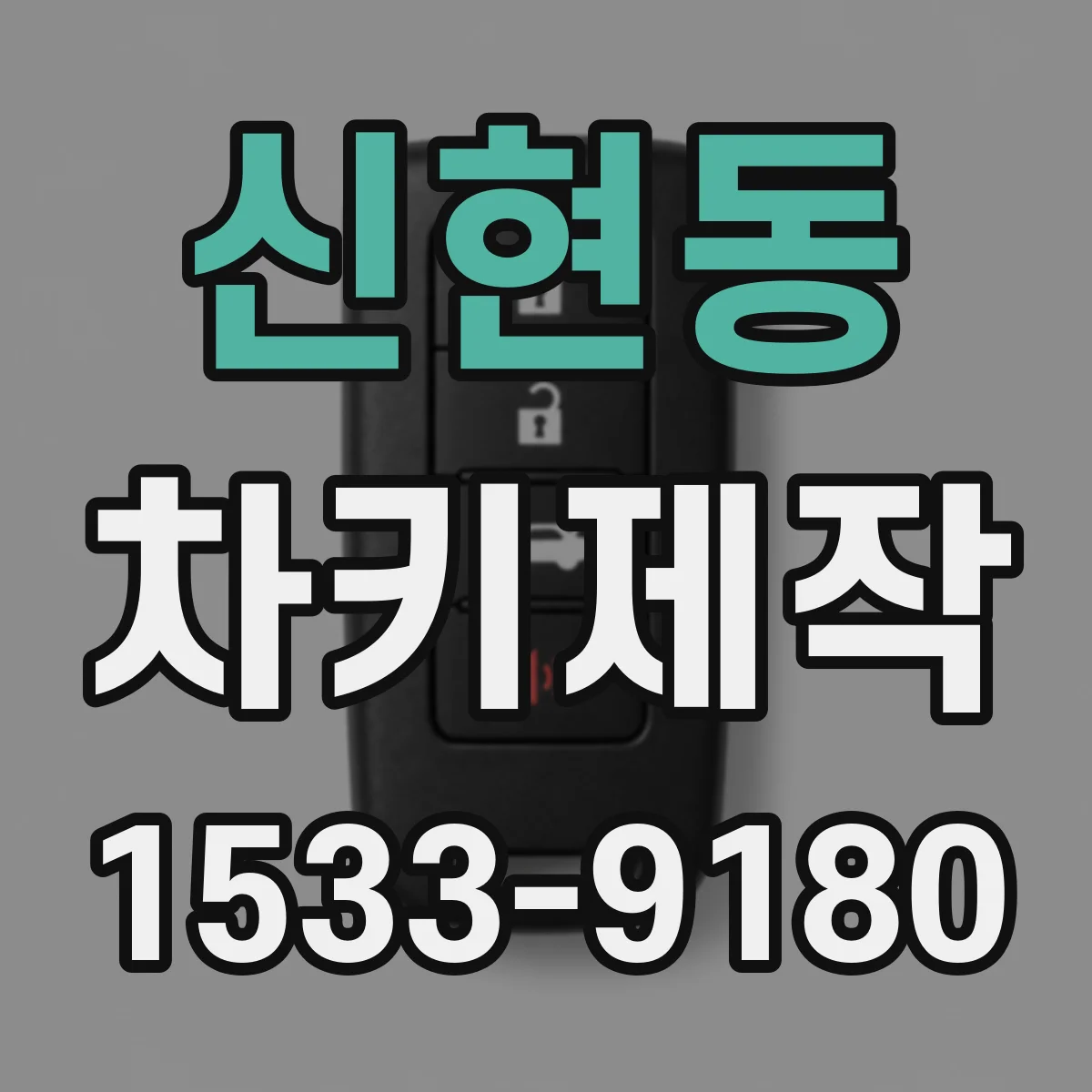 신현동 차키제작