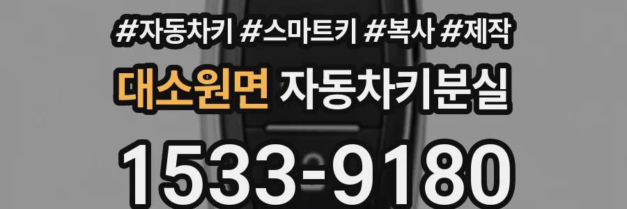 대소원면 자동차키분실