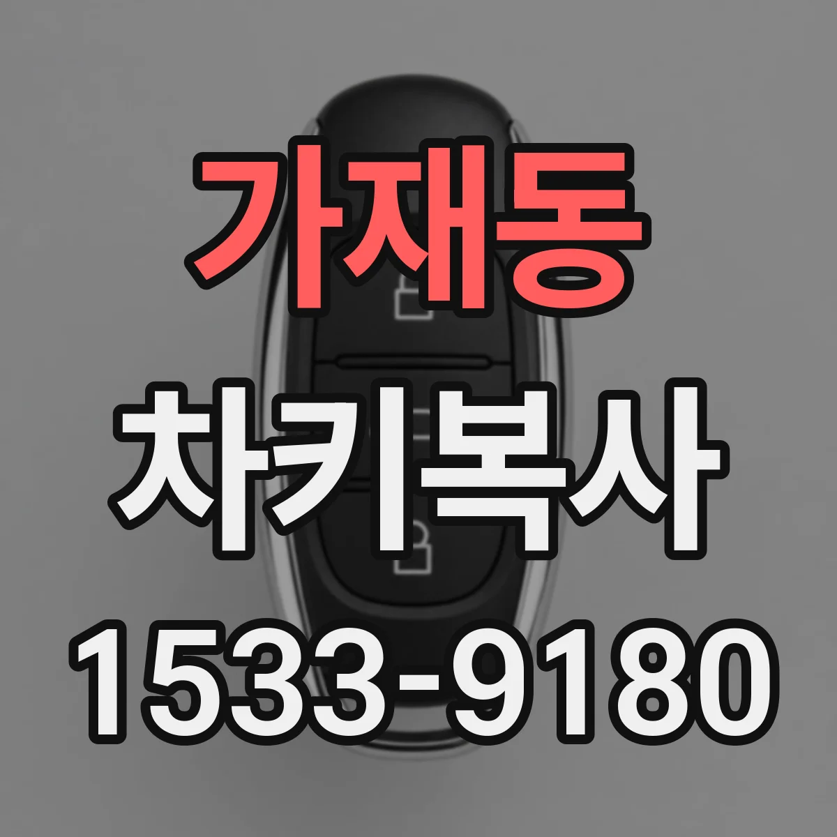 가재동 차키복사