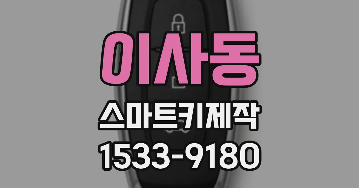 이사동 스마트키제작