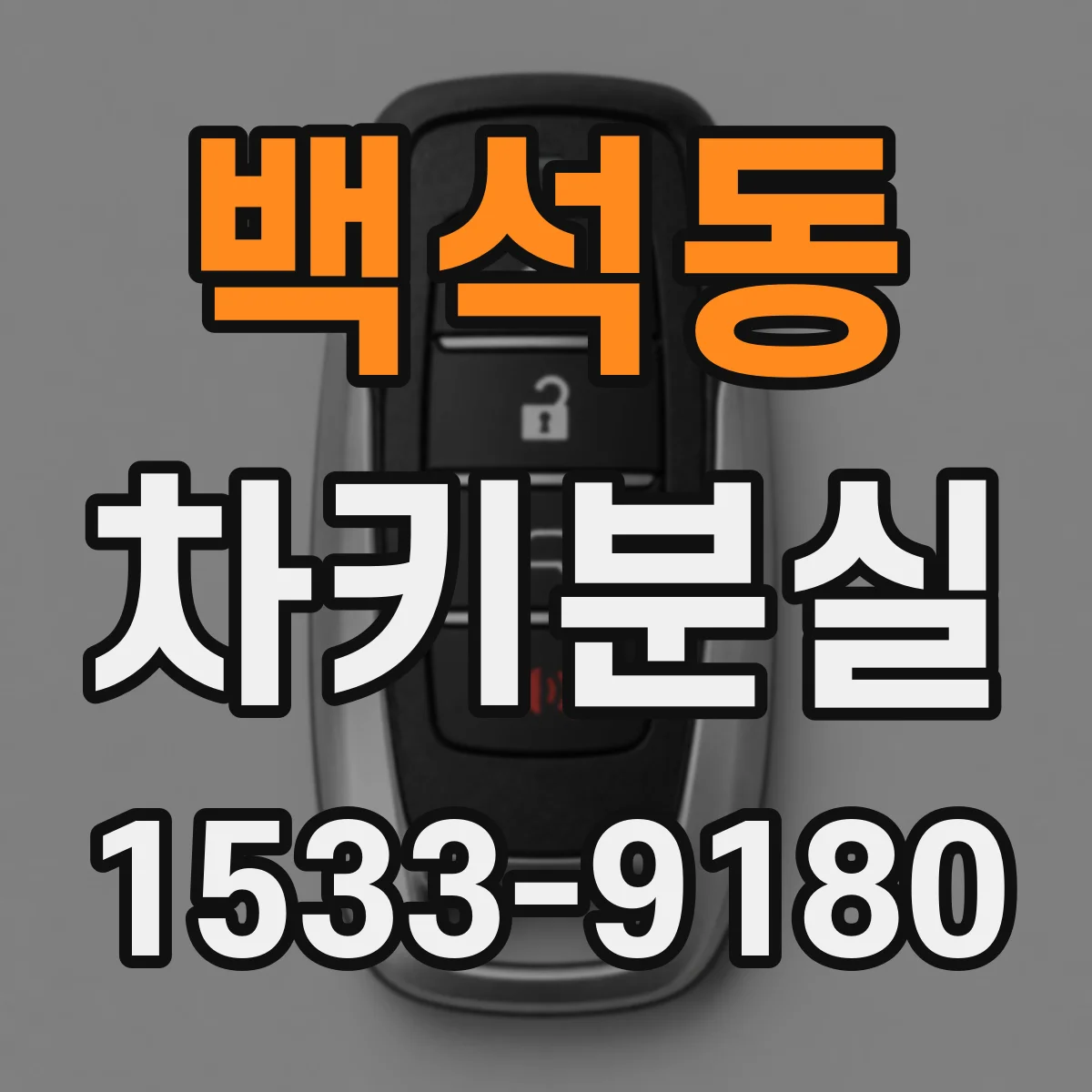 백석동 차키분실
