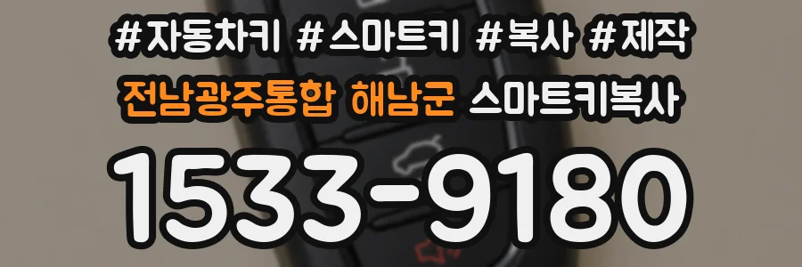 전남광주통합 해남군 스마트키복사