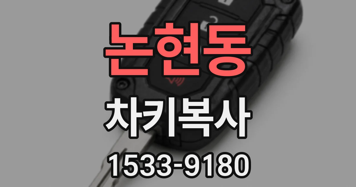 논현동 차키복사