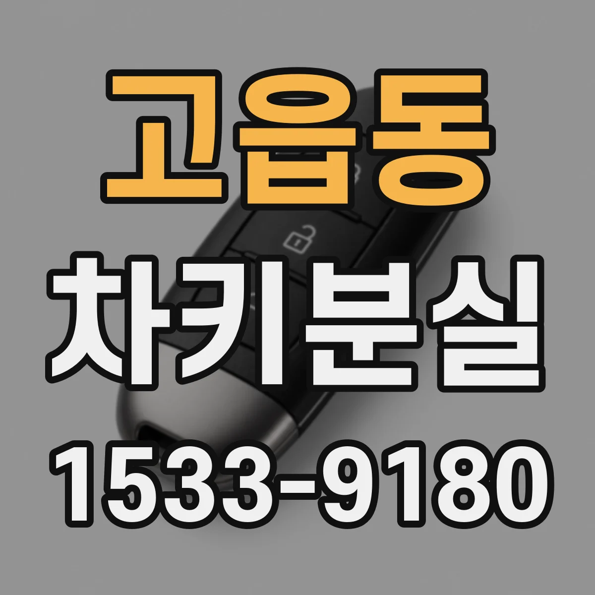 고읍동 차키분실