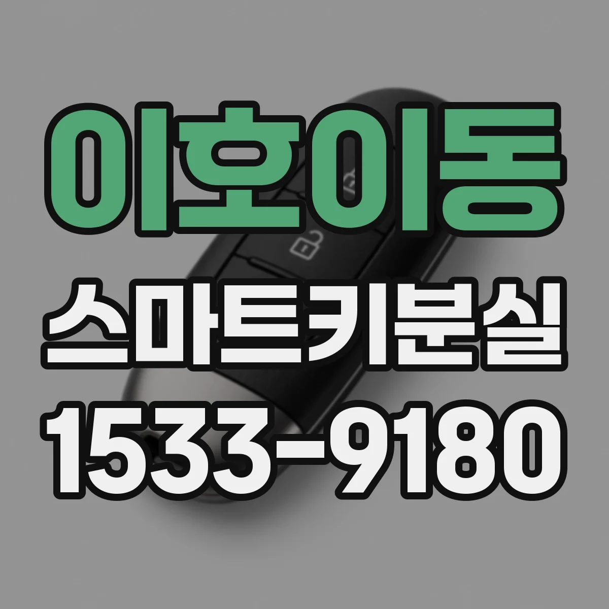 이호이동 스마트키분실