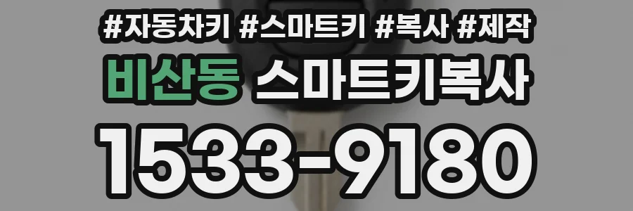 비산동 스마트키복사