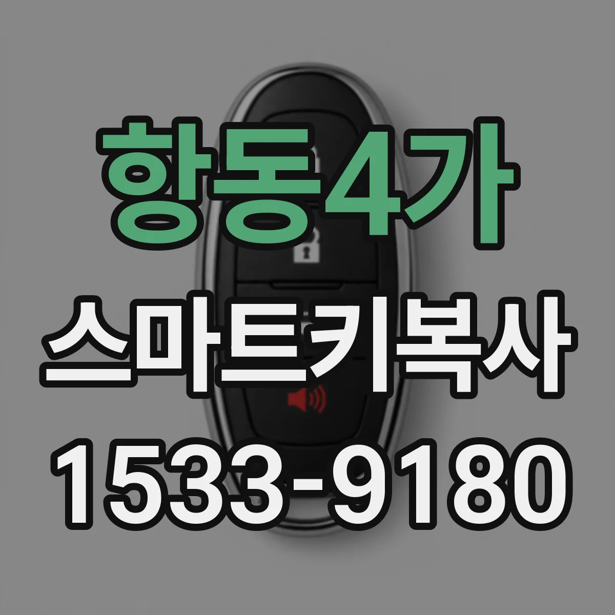 항동4가 스마트키복사