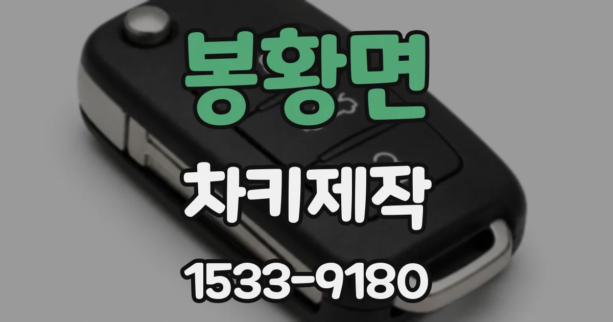 봉황면 차키제작