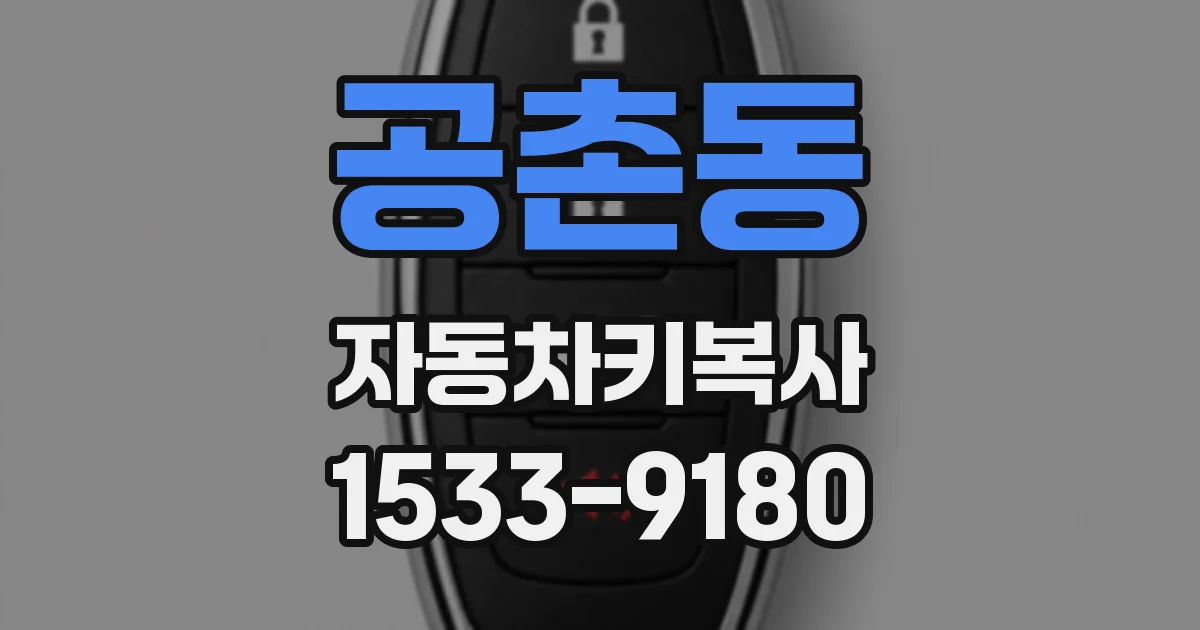 공촌동 자동차키복사