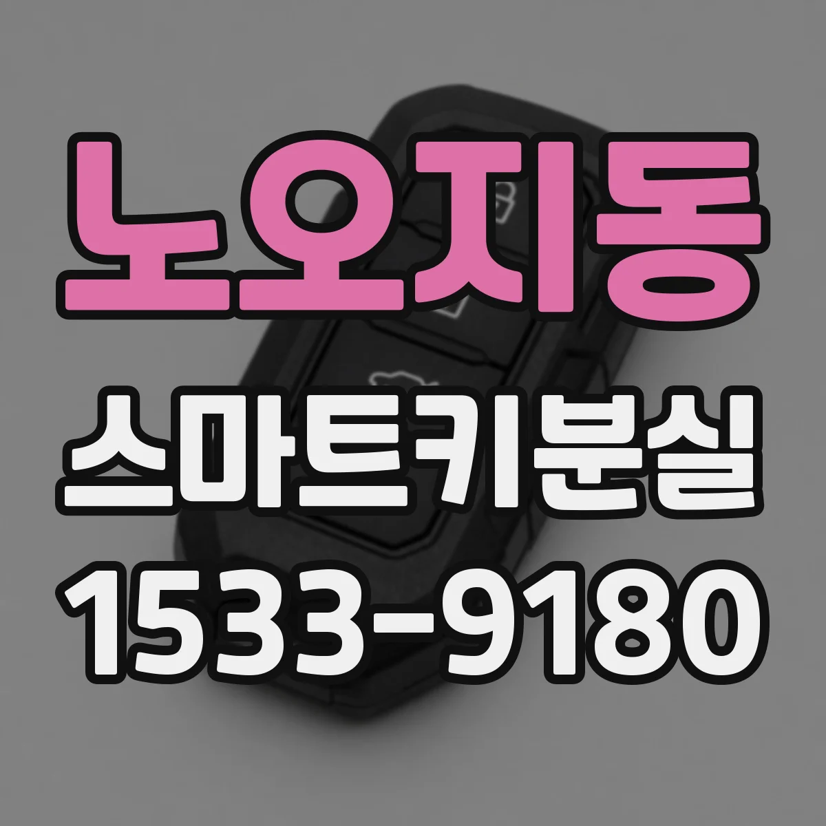 노오지동 스마트키분실