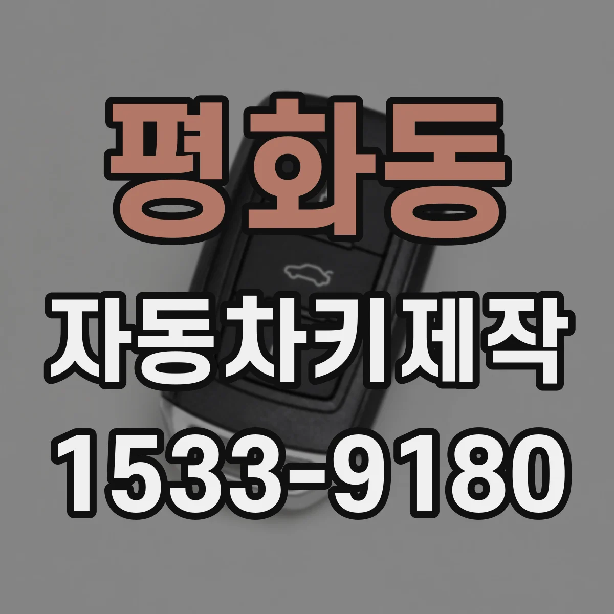 평화동 자동차키제작