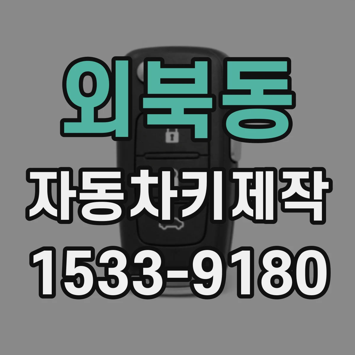 외북동 자동차키제작