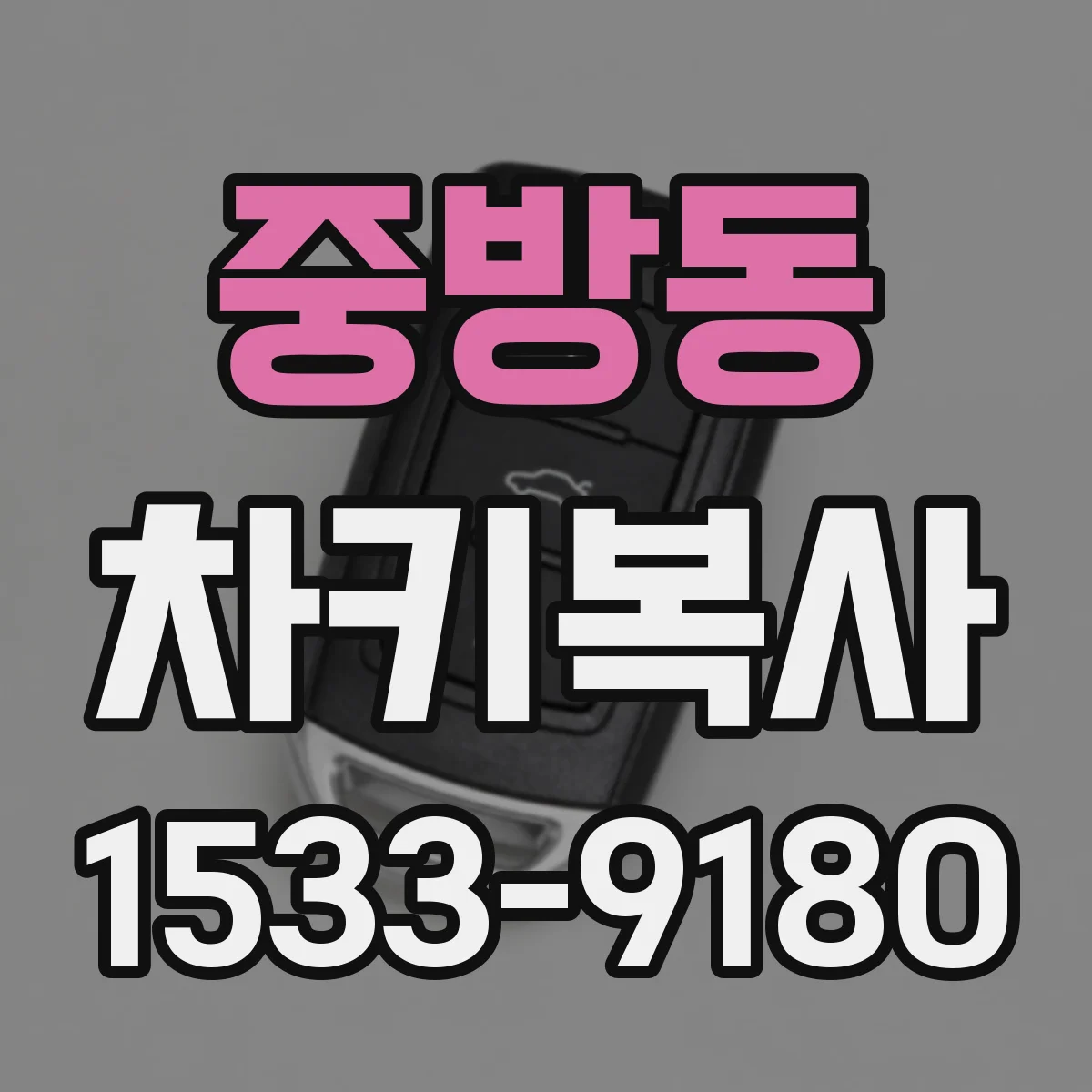 중방동 차키복사