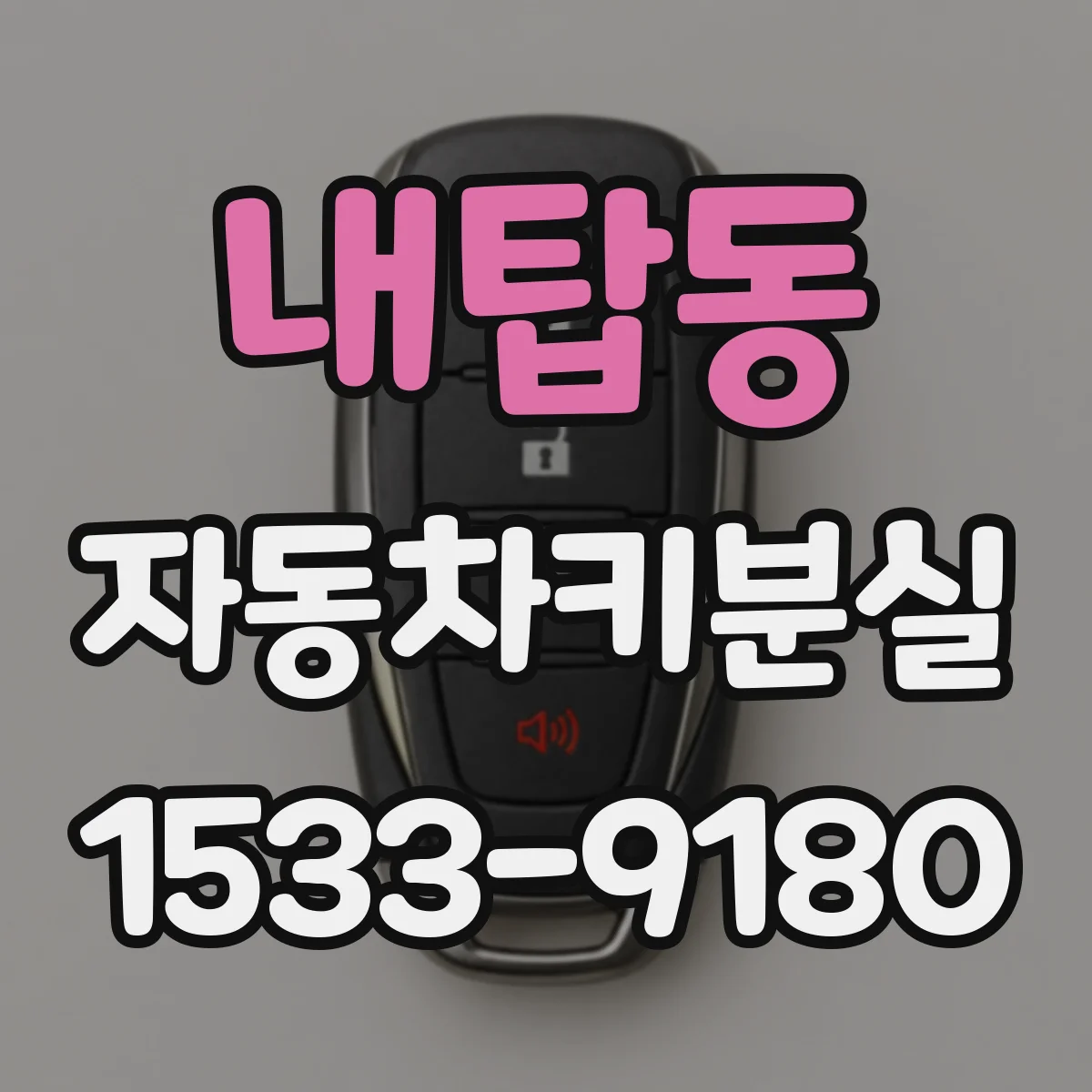 내탑동 자동차키분실