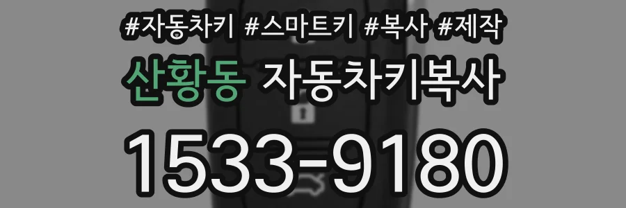산황동 자동차키복사